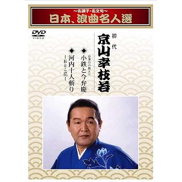 日本、浪曲名人選　DVD4枚組 至宝！浪曲名人選 CD全12巻：【公式】ユーキャンの通販ショップ